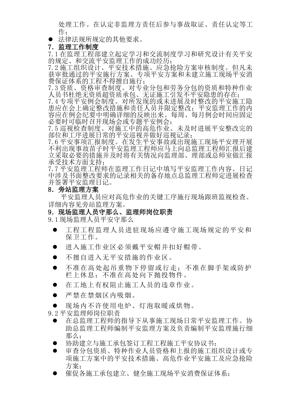 安全监理实施细则XX_第2页