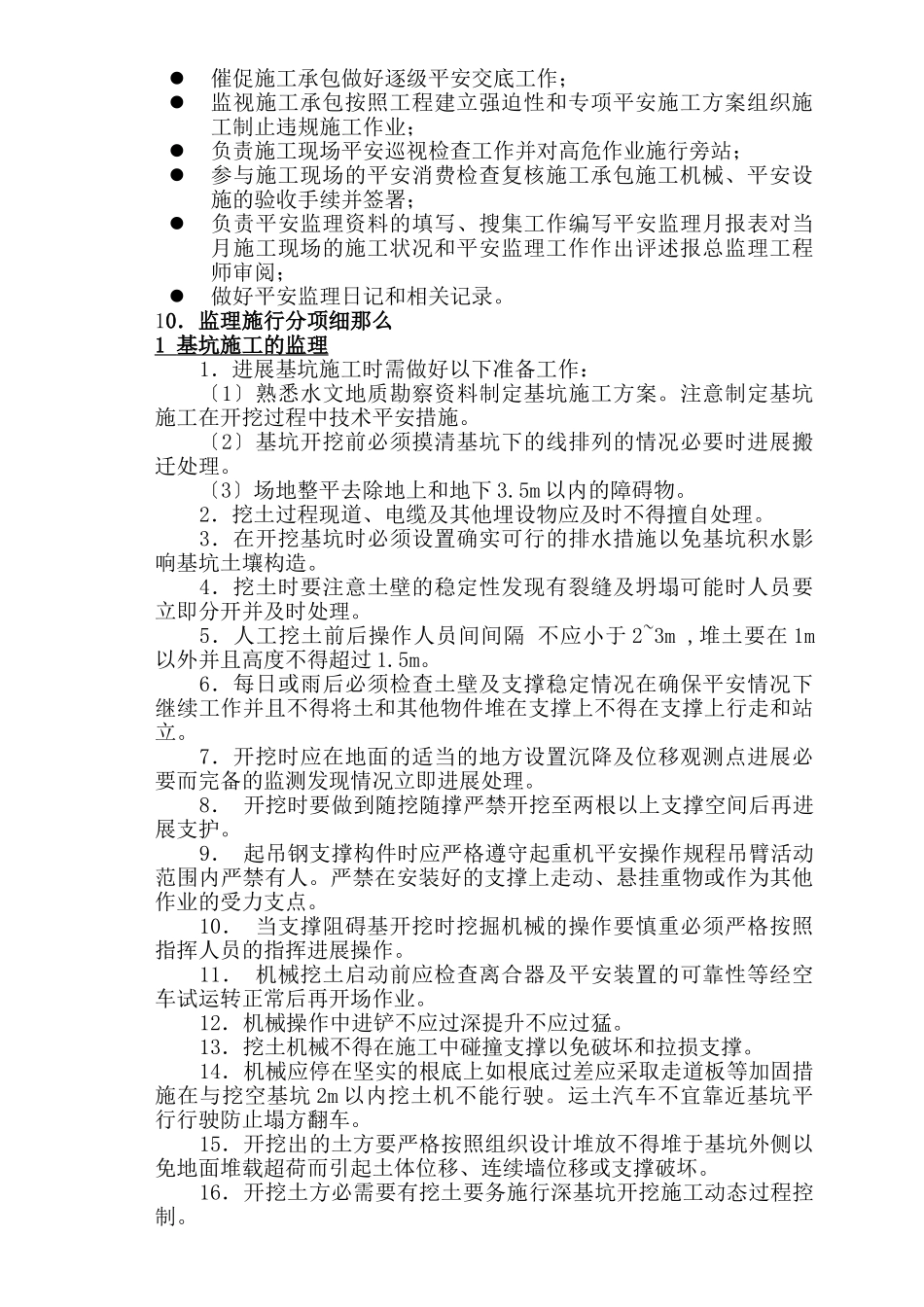 安全监理实施细则XX_第3页