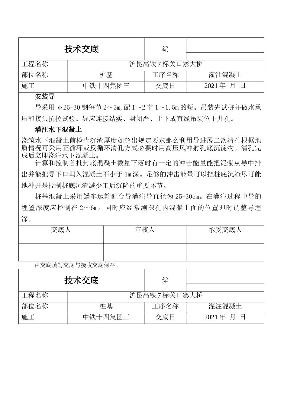 某大桥灌注混凝土技术交底_第1页