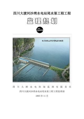 水电工程监理规化