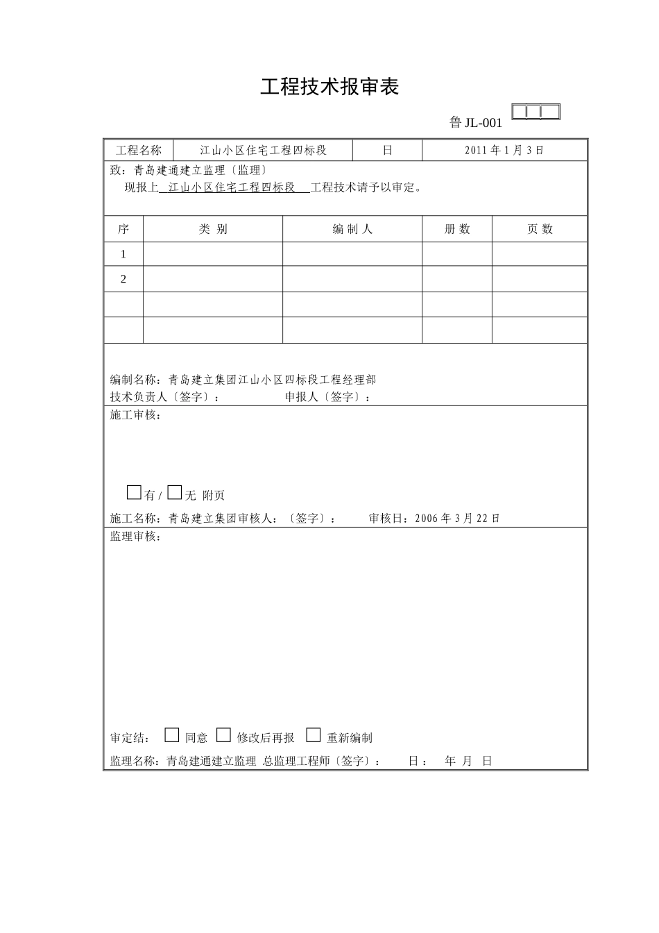 山东监理协会表格_第1页