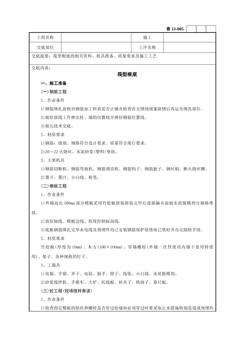 筏型基础工程技术交底记录_第1页
