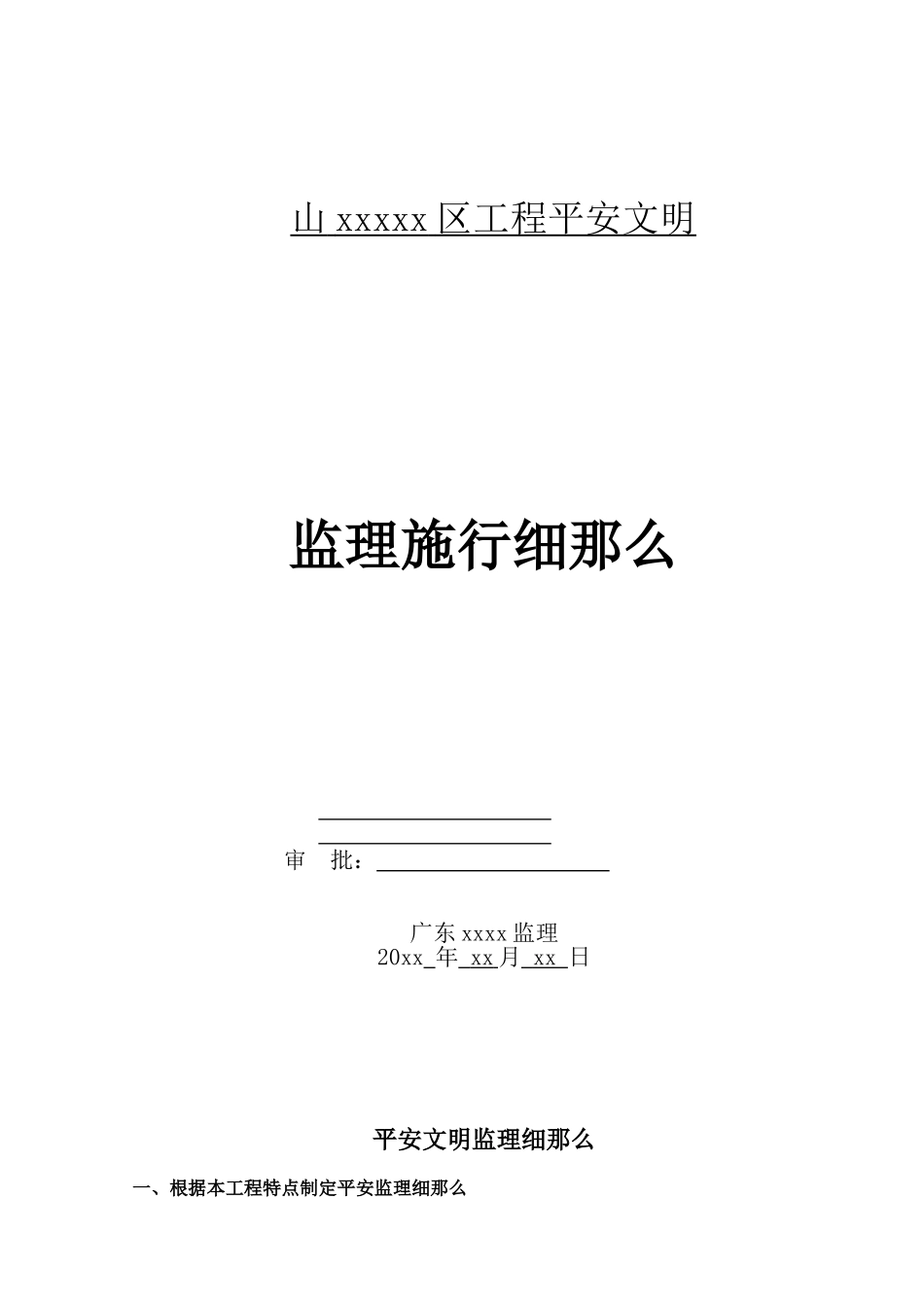 某项目安全文明监理实施细则_第1页