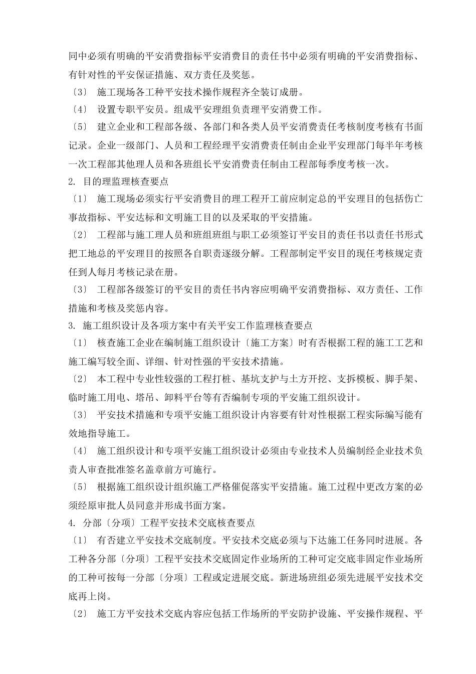 某项目安全文明监理实施细则_第3页