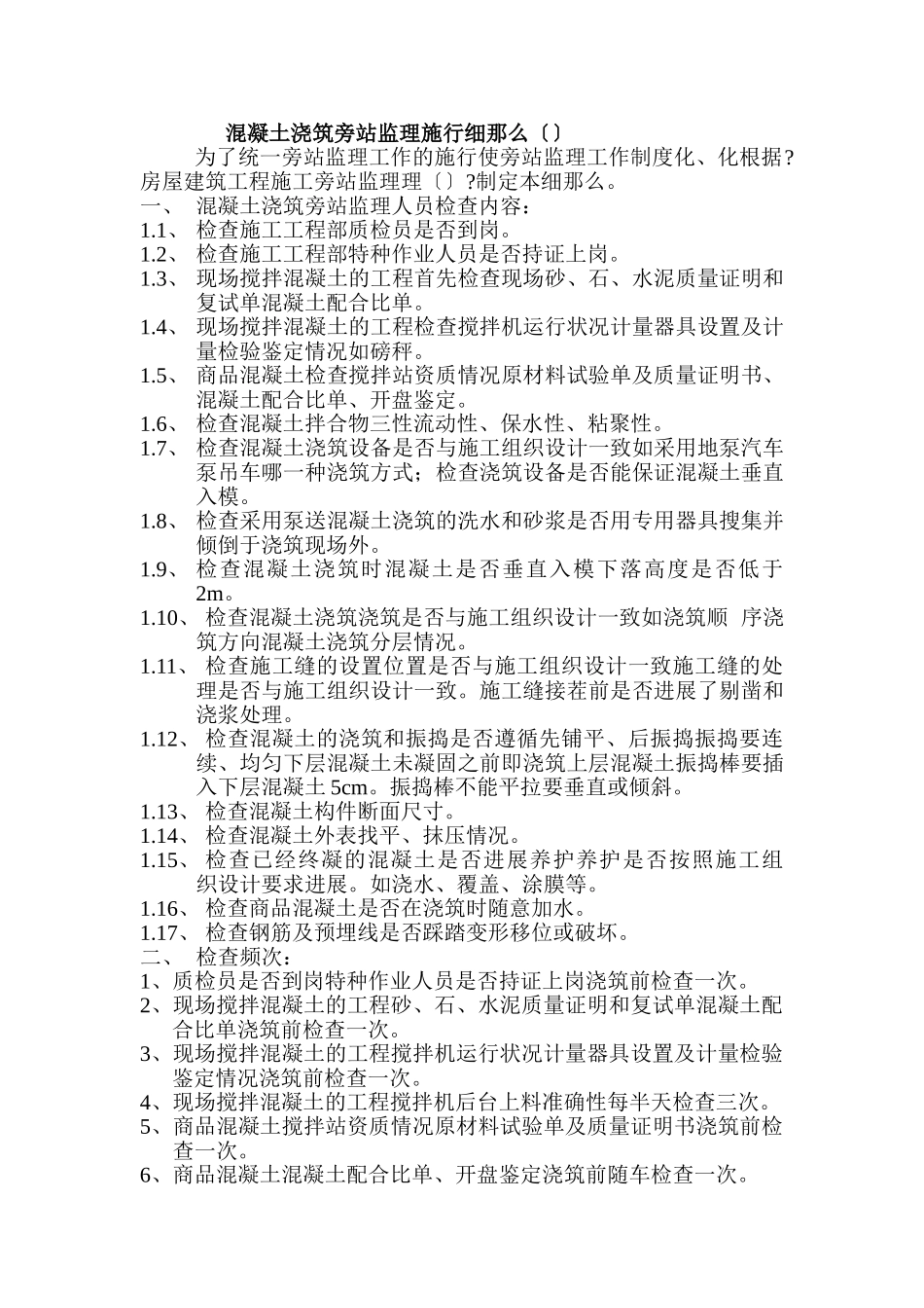 混凝土浇筑旁站监理实施细则_第1页