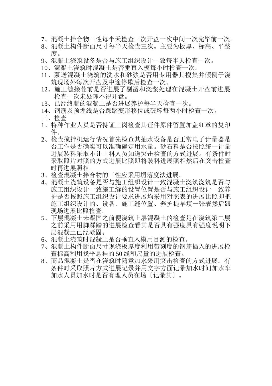 混凝土浇筑旁站监理实施细则_第2页