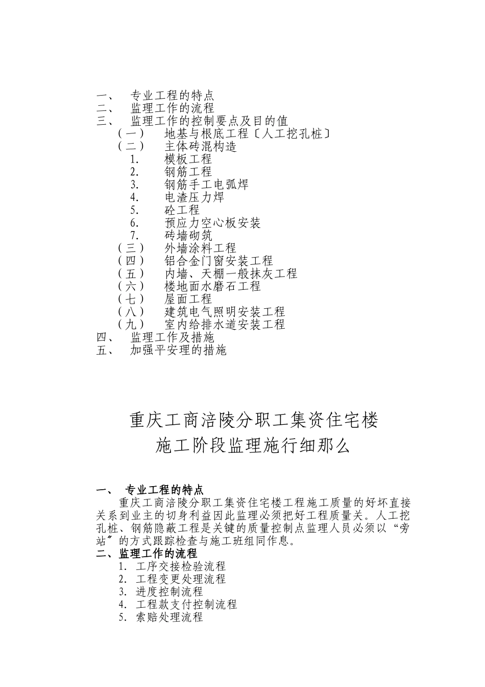 职工集资住宅楼施工阶段质量监理实施细则_第2页