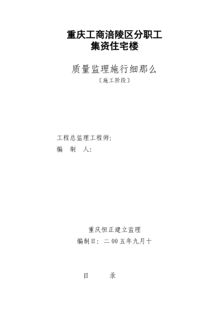 职工集资住宅楼施工阶段质量监理实施细则