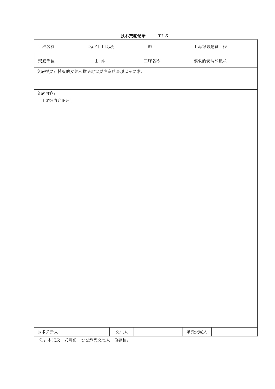 主体模板安装和拆除工程技术交底_第1页