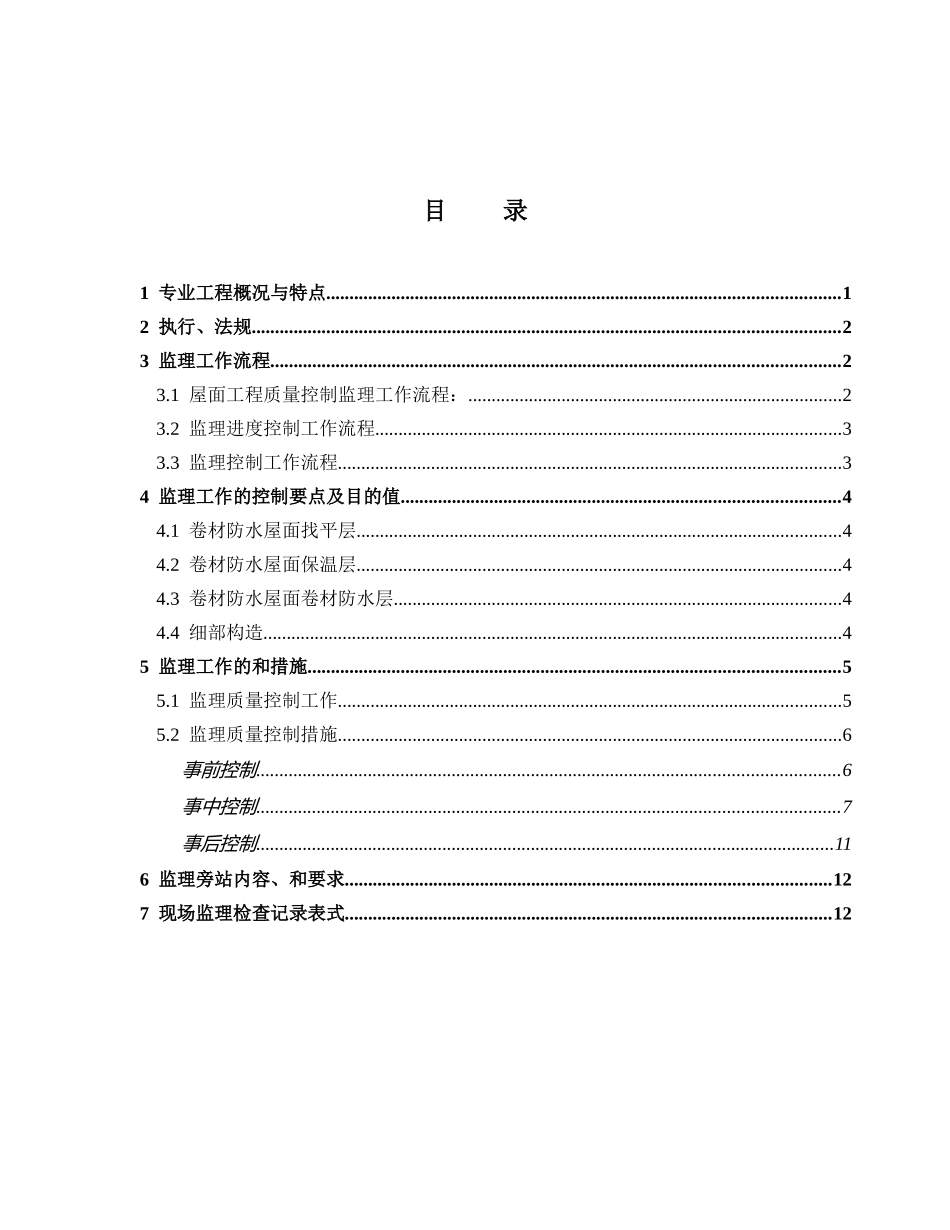 某技术中心项目工程屋面工程监理细则_第2页
