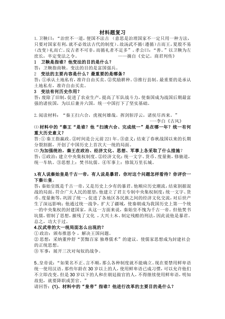古代史材料题复习_第1页