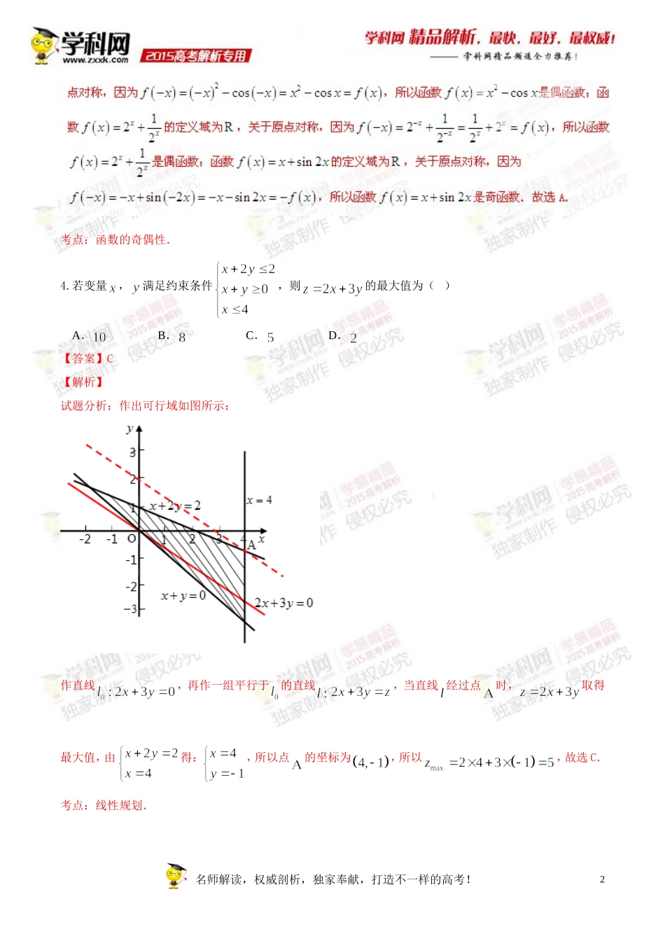 2015年普通高等学校招生全国统一考试（广东卷）文数答案解析（正式版）（解析版）_第2页