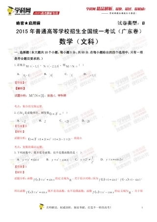 2015年普通高等学校招生全国统一考试（广东卷）文数答案解析（正式版）（解析版）