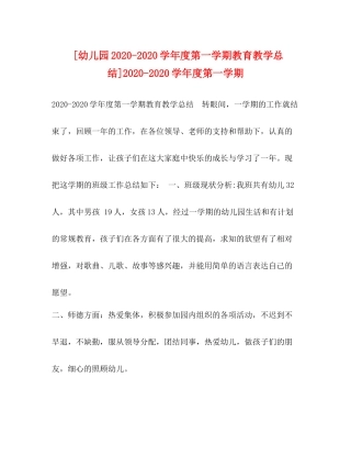[幼儿园学年度第一学期教育教学总结]学年度第一学期