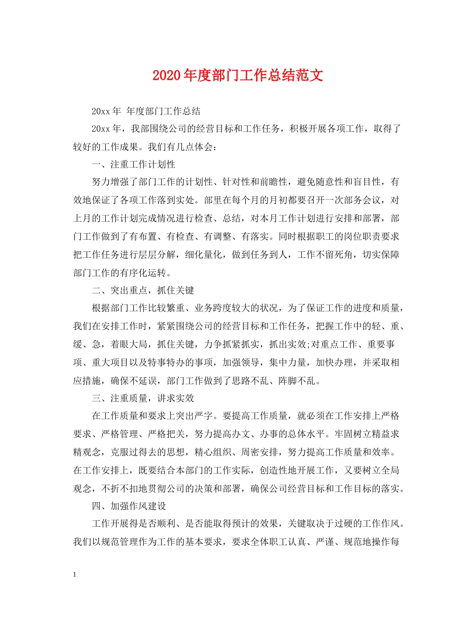 2020年度部门工作总结范文2_第1页