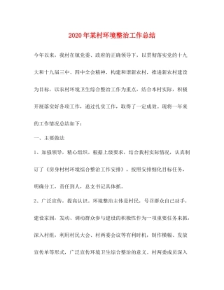 2020年某村环境整治工作总结