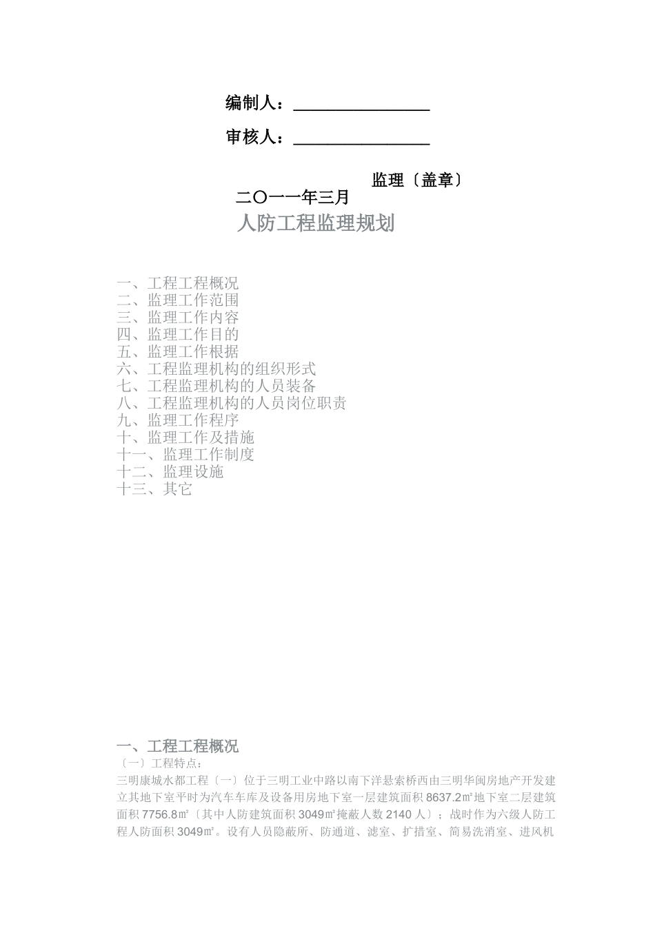 康城水都（一期）人防工程监理规划_第2页
