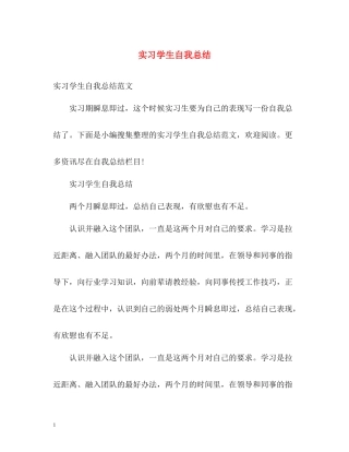 实习学生自我总结