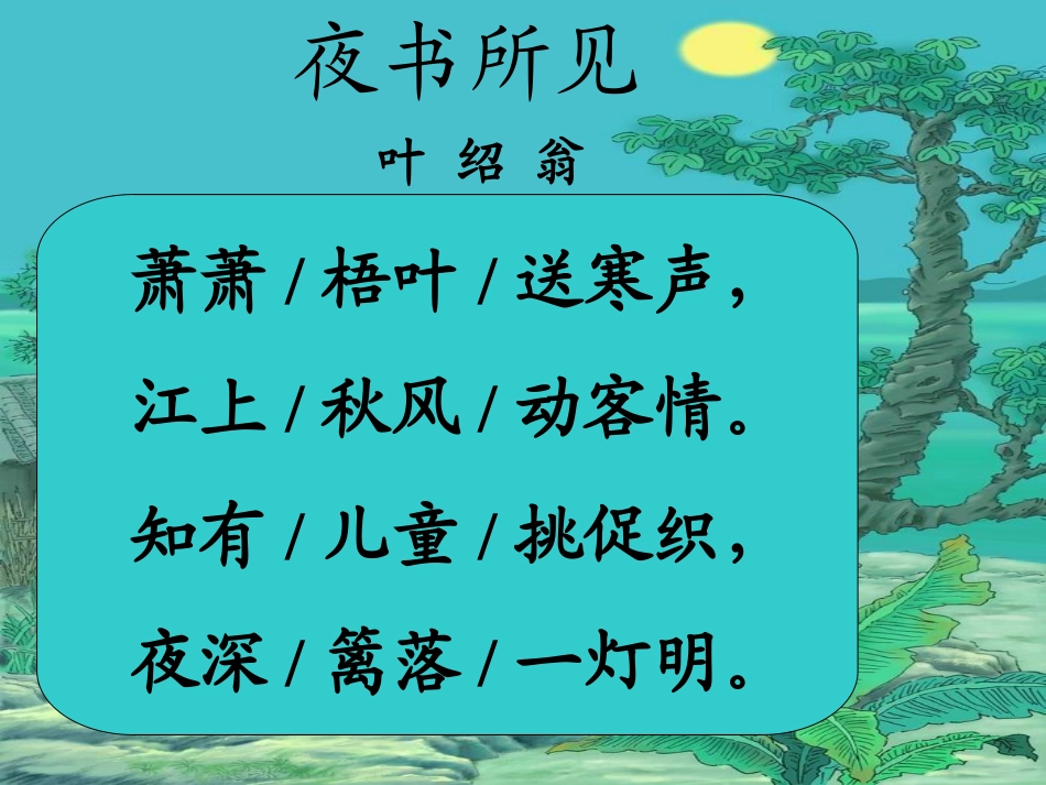 古诗两首夜书所见九月九日忆山东兄弟_第2页