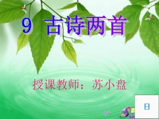 古诗两首夜书所见九月九日忆山东兄弟