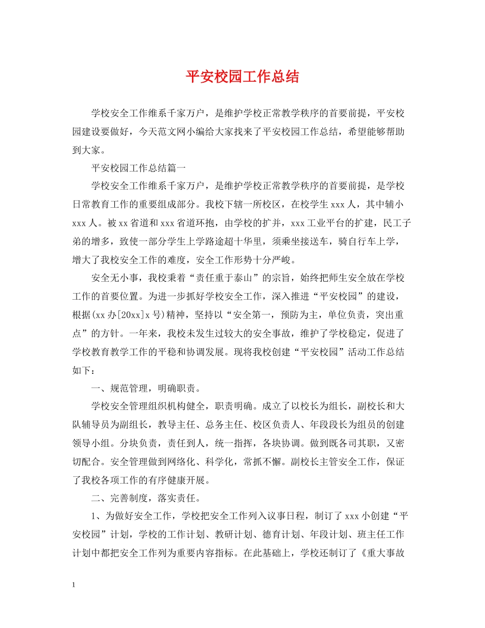 平安校园工作总结_第1页