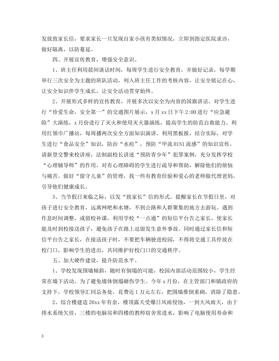 平安校园工作总结_第3页