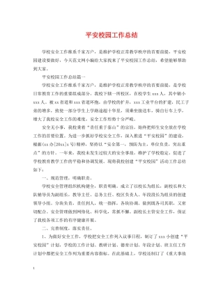 平安校园工作总结