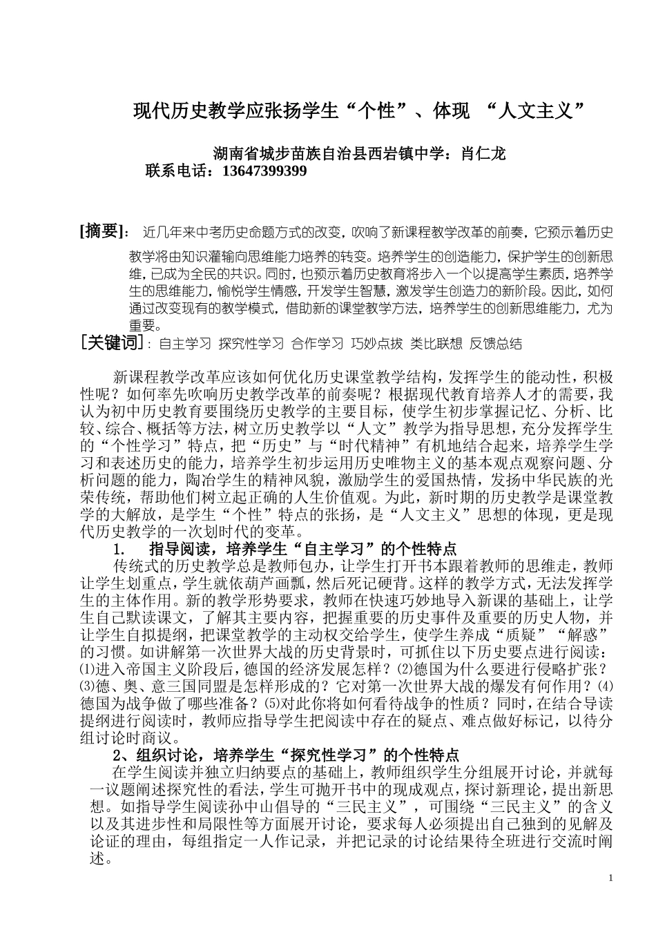 张扬“个性”、体现“人文主义”是现代历史教学的一次划时代变革_第1页