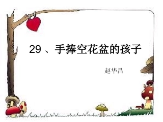 《手捧空花盆的孩子》说课课件