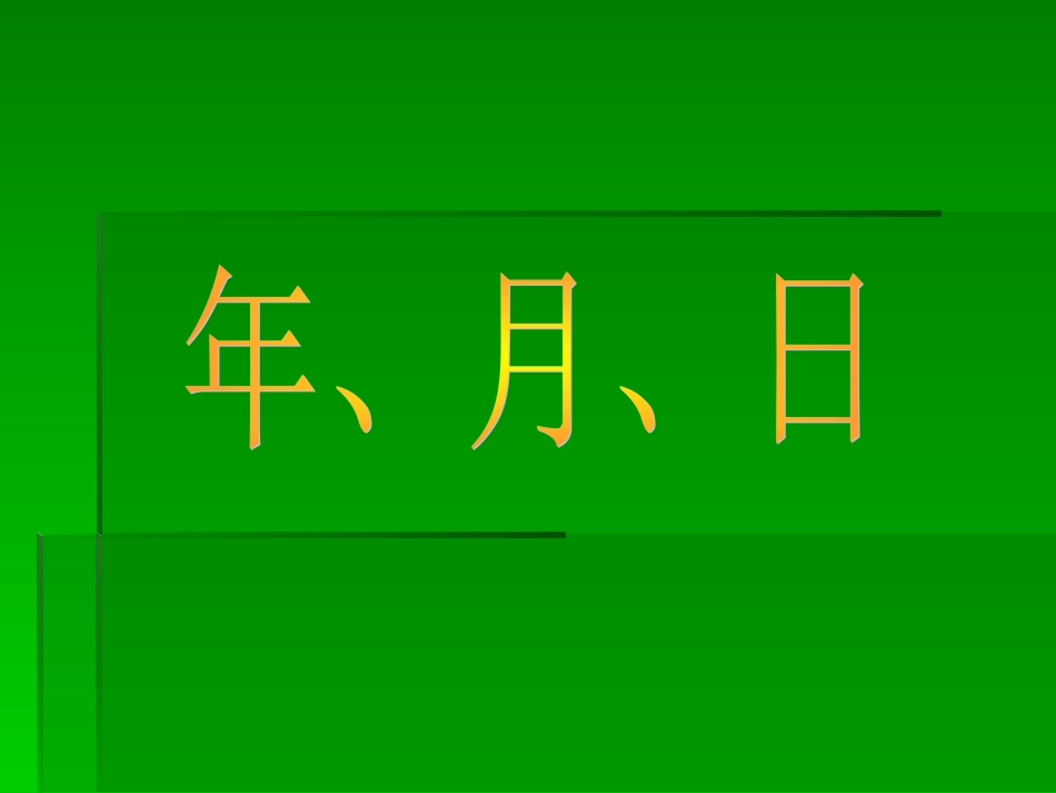三年级年月日_第1页