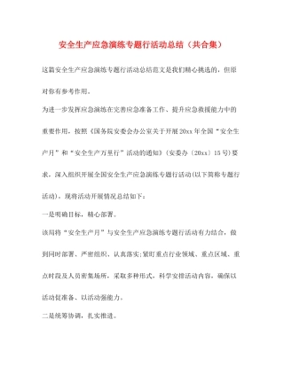 安全生产应急演练专题行活动总结（共合集）