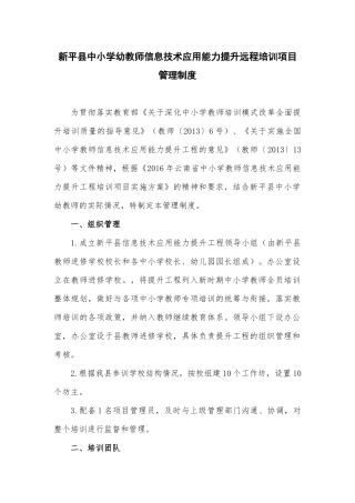 新平县中小学幼教师信息技术应用能力提升远程培训项目管理制度