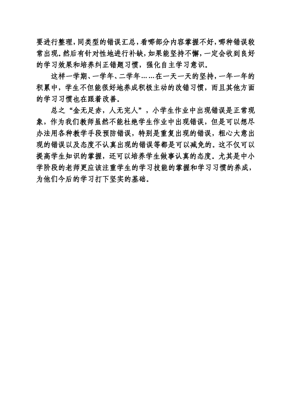 浅谈如何培养学生积极主动改错的习惯_第3页