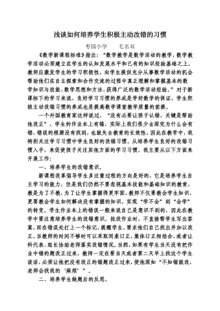 浅谈如何培养学生积极主动改错的习惯