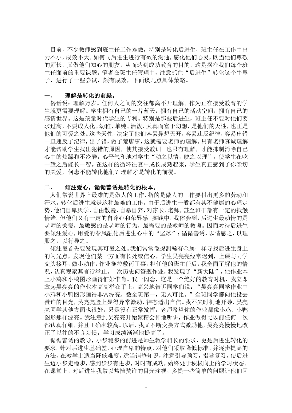 浅谈班主任转化后进生的策略_第2页