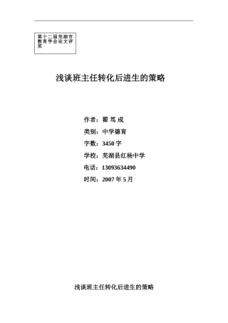 浅谈班主任转化后进生的策略