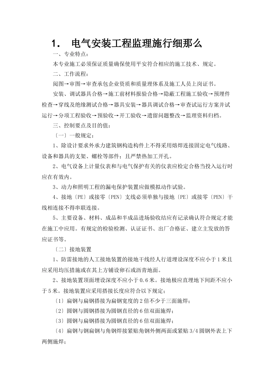 电气安装工程监理实施细则_第1页