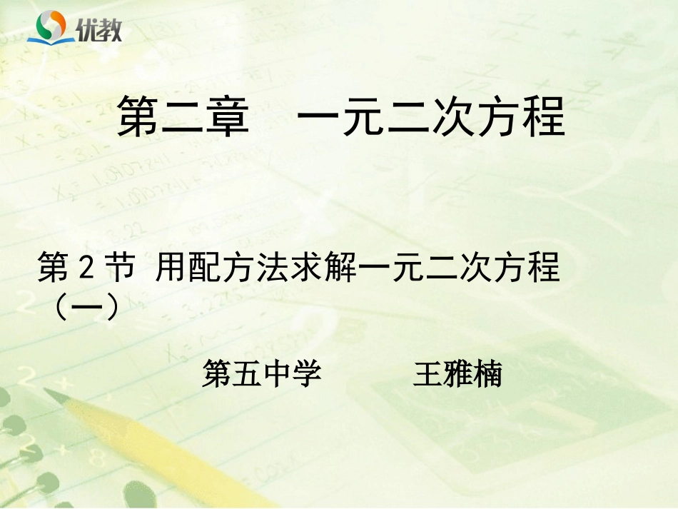 《用配方法求解一元二次方程（1）》教学课件_第1页