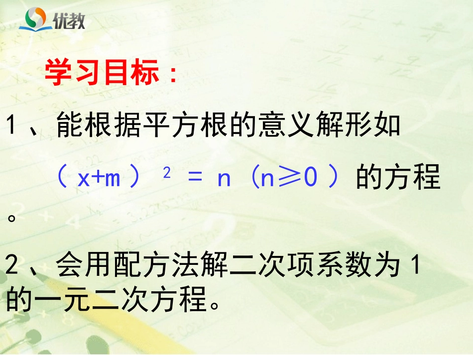 《用配方法求解一元二次方程（1）》教学课件_第2页