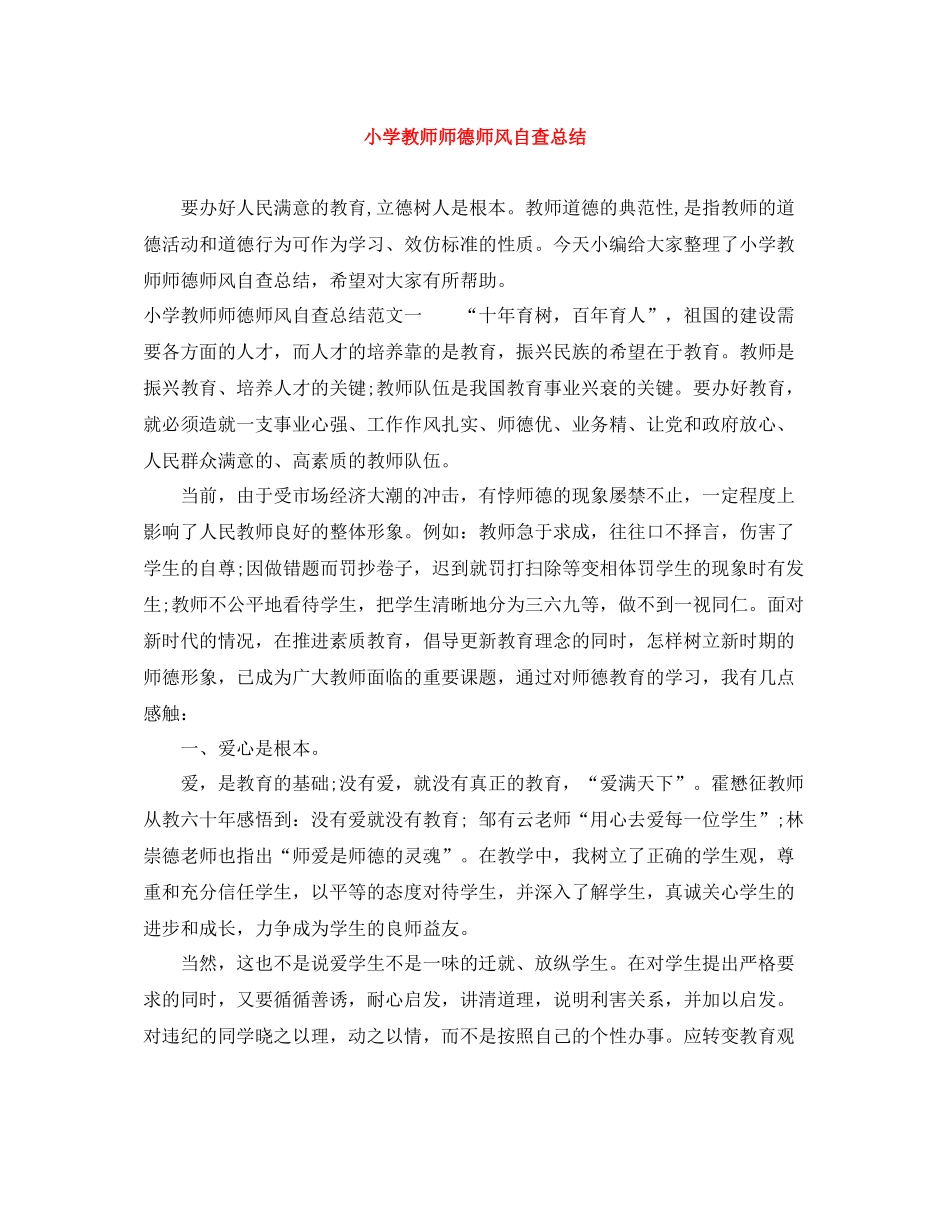 小学教师师德师风自查总结_第1页