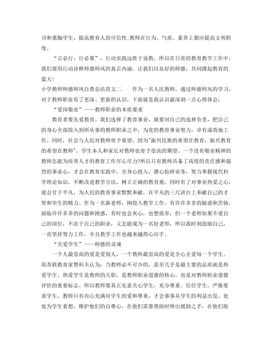 小学教师师德师风自查总结_第3页