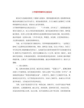 小学教师师德师风自查总结