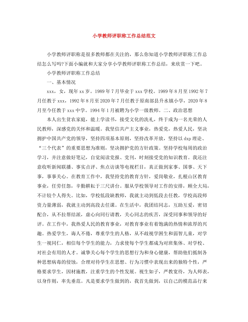 小学教师评职称工作总结范文_第1页