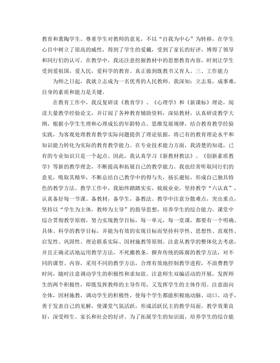 小学教师评职称工作总结范文_第2页
