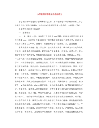 小学教师评职称工作总结范文
