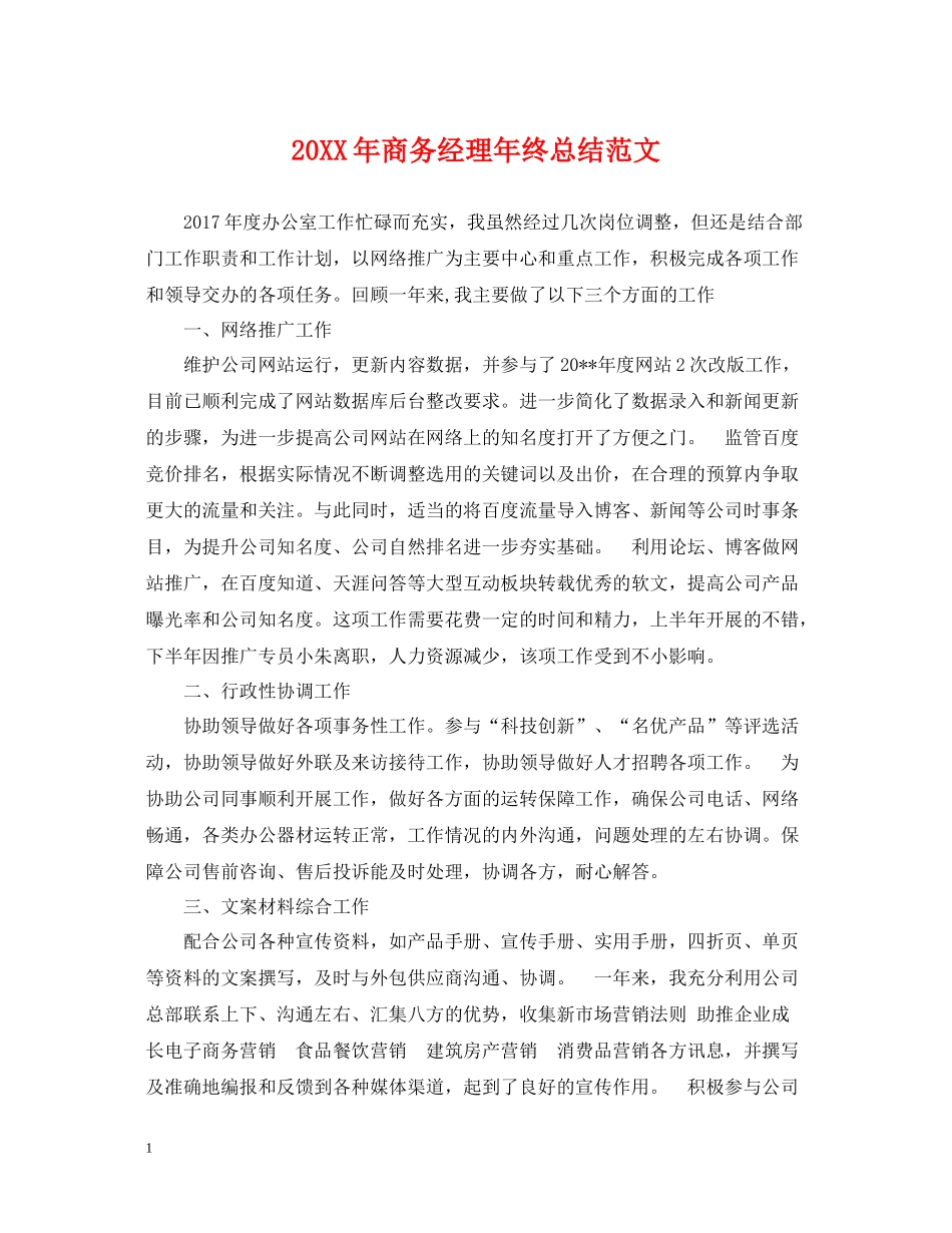 商务经理年终总结范文2_第1页