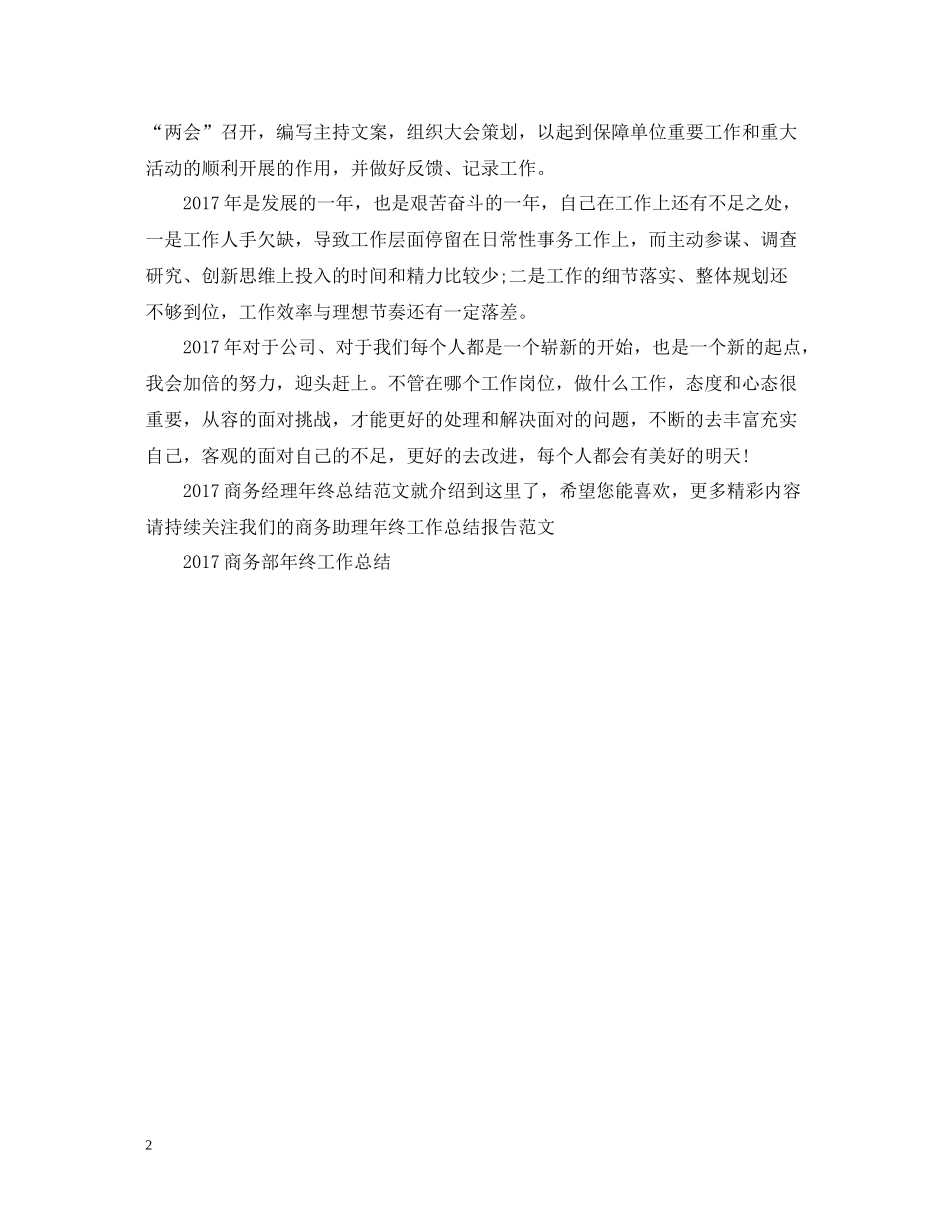 商务经理年终总结范文2_第2页