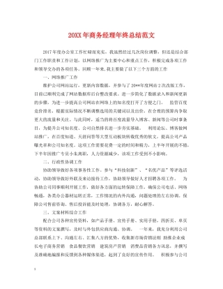 商务经理年终总结范文2