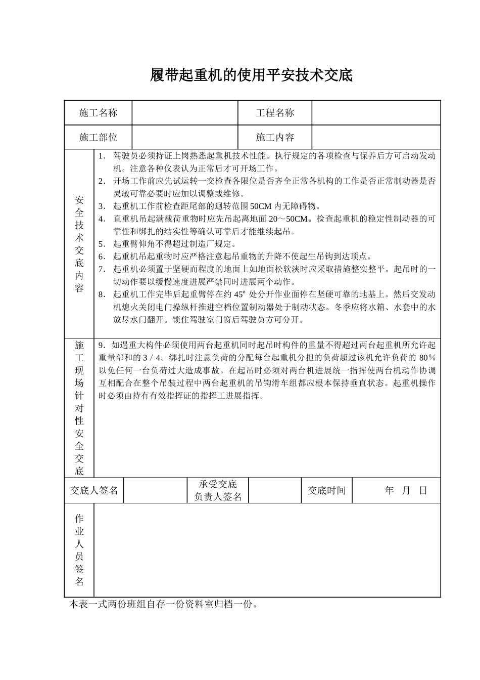 履带起重机的使用安全技术交底_第1页