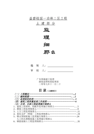 益阳碧桂园一期泊林二区工程土建部分监理细则